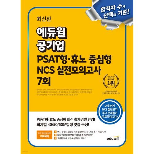 Test pratique NCS de type PSAT et axé sur Huno, 7e édition, d'Eduwill Public Enterprise 
