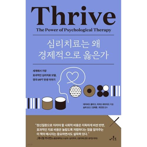 심리치료는 왜 경제적으로 옳은가