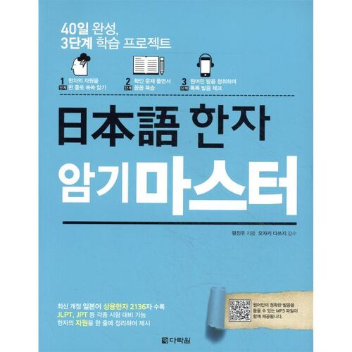 Maître de mémorisation des kanjis japonais 