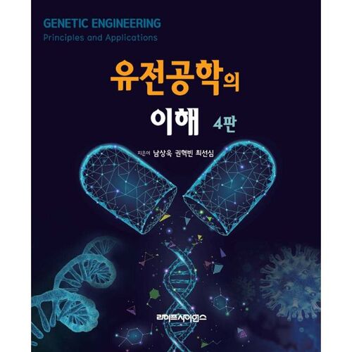 Comprendre le génie génétique 