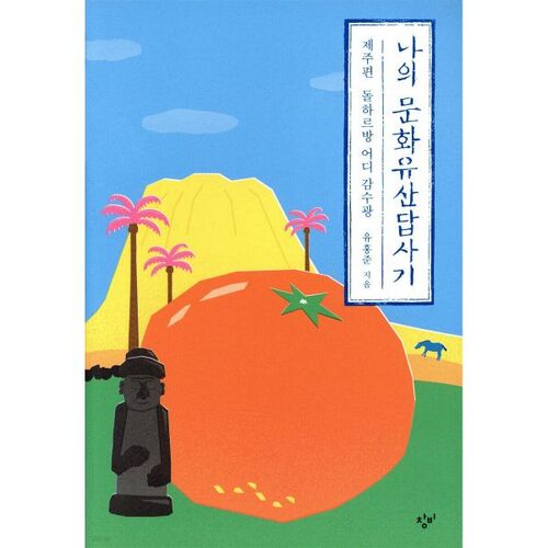 My Cultural Heritage Tour: Jeju Edition, Tangerine Edition 
