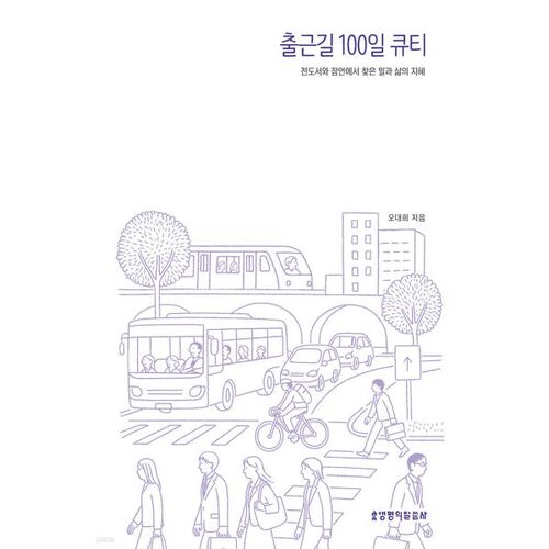 100 jours de mignonnerie sur le chemin du travail 