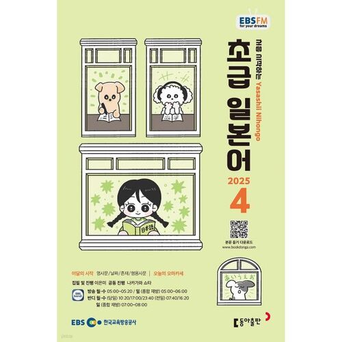 [Prix spécial pour le numéro 50] EBS Radio Débutant Japonais Avril Numéro (2025) 