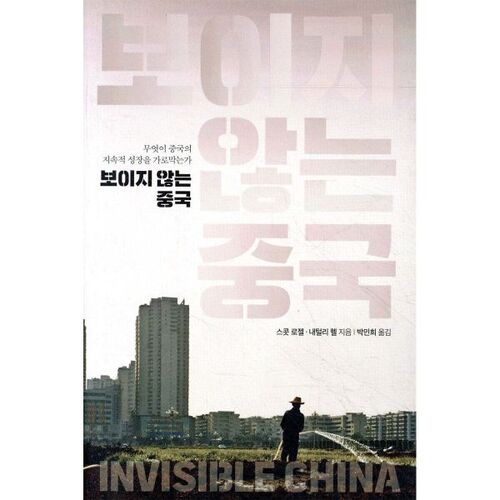 Chine invisible 