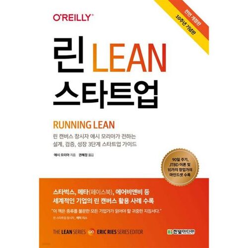 Le Lean Startup (Édition du 10e anniversaire) 