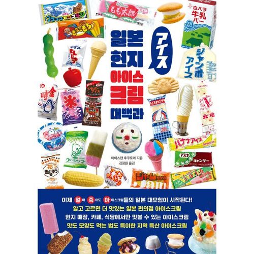 Encyclopédie des glaces locales japonaises 