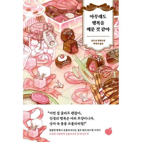 아무래도 행복을 깨문 것 같아