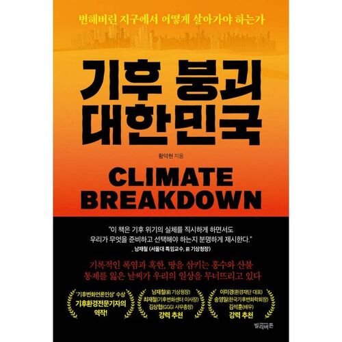 Effondrement climatique en Corée du Sud 