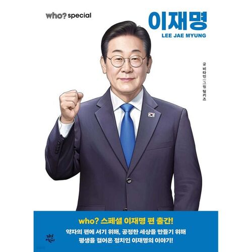 Who? Special Lee Jae-myung 