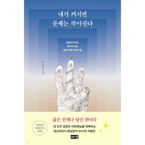 As I grow, problems get smaller. 