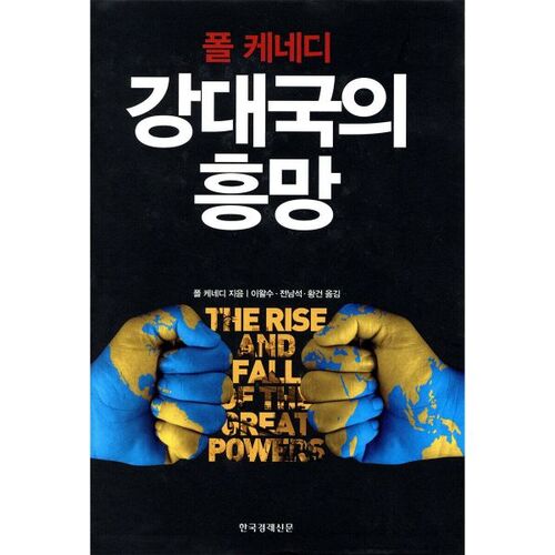 L'ascension et la chute des grandes puissances 