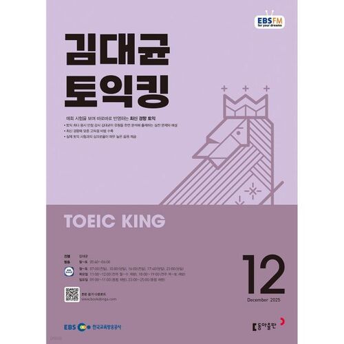 EBS Radio Kim Dae-gyun TOEIC King (Monthly): December [2025] 