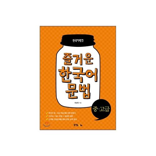 Grammaire coréenne agréable, niveau intermédiaire et avancé 