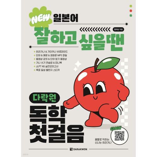 Si vous souhaitez bien apprendre le japonais, commencez par étudier en autodidacte chez Darakwon. 