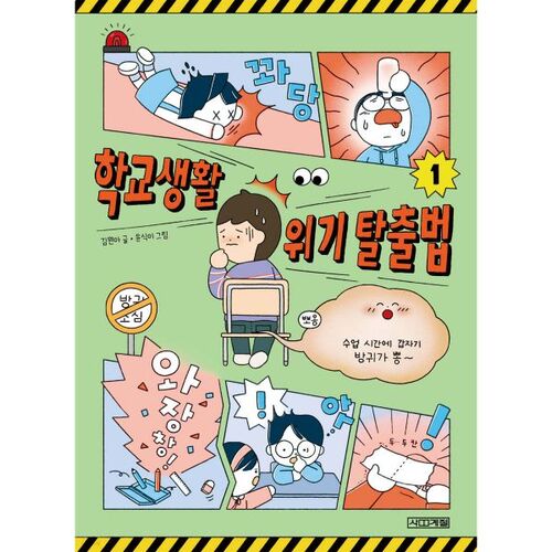 How to Escape School Life Crisis 1 