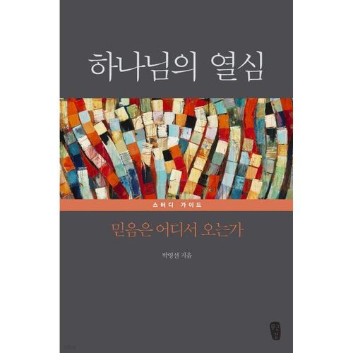 God's Zealous Study Guide 