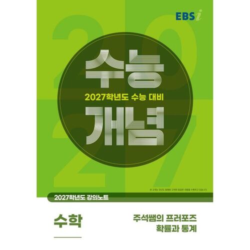EBSi 2027학년도 강의노트 수능개념 주석쌤의 프러포즈 확률과 통계 (2026년)
