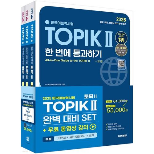 Kit de préparation idéal pour le TOPIK II (TOPIK 2) 2025 : Livre de base + Test d’entraînement + Exercices d’écriture 
