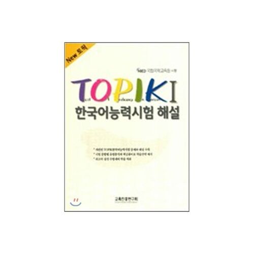 Nouveau commentaire sur le test de compétence en langue coréenne TOPIK 1 