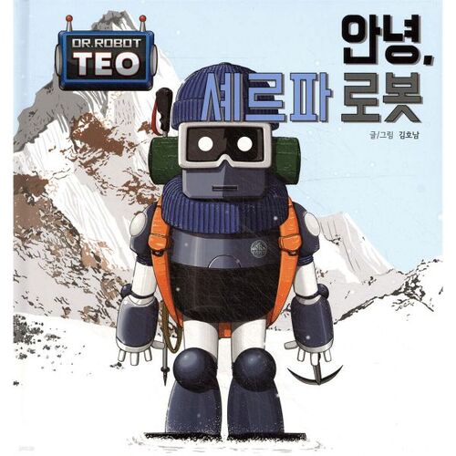 안녕 셰르파 로봇