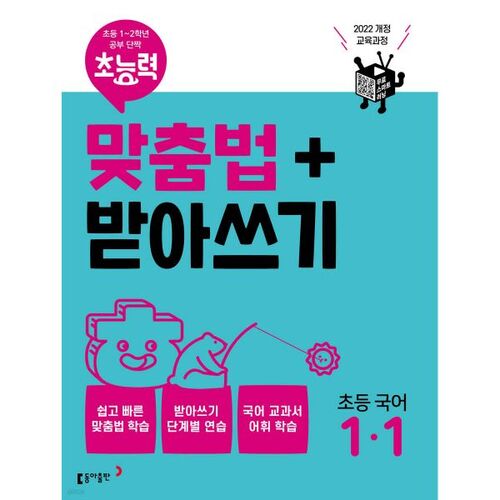 Orthographe et dictée Superpower Coréen élémentaire 1-1 