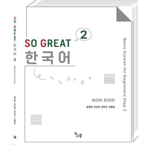 SO GREAT Korean Workbook 2 