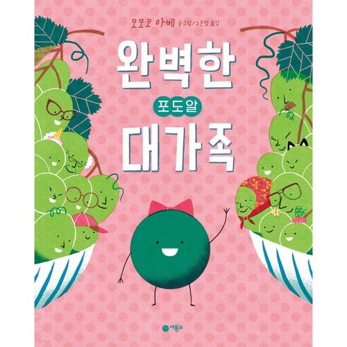 완벽한 포도알 대가족