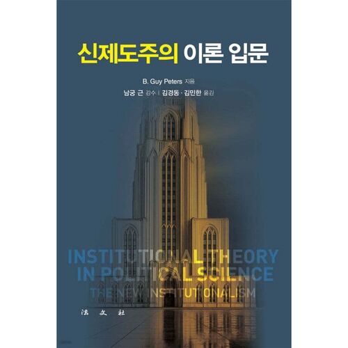 Introduction à la théorie néo-institutionnelle 