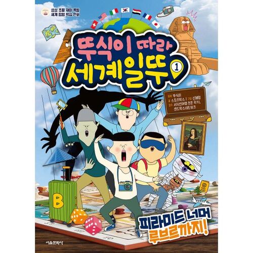 Suivez le monde avec Tusik 1 : Au-delà des pyramides jusqu'au Louvre 