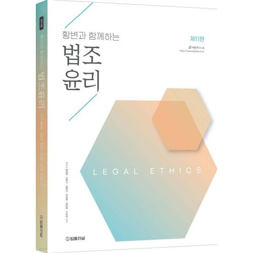 L'éthique juridique avec Hwang Byun 