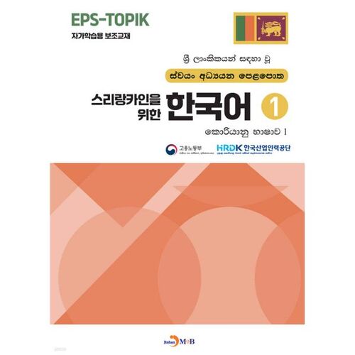 Korean for Sri Lankans 1 