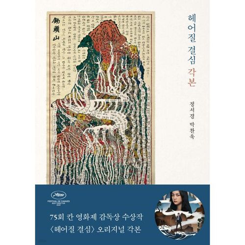 헤어질 결심 각본