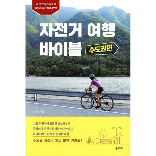 Bicycle Travel Bible: Metropolitan Area Edition 