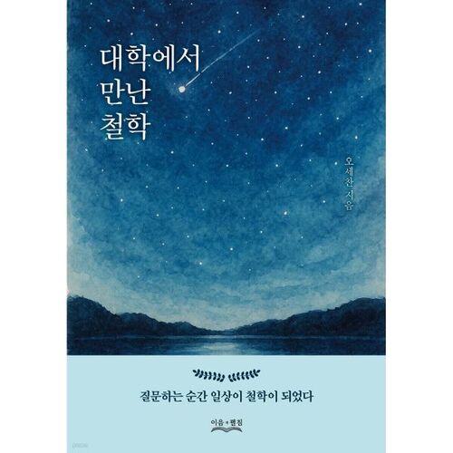 La philosophie que j'ai découverte à l'université 