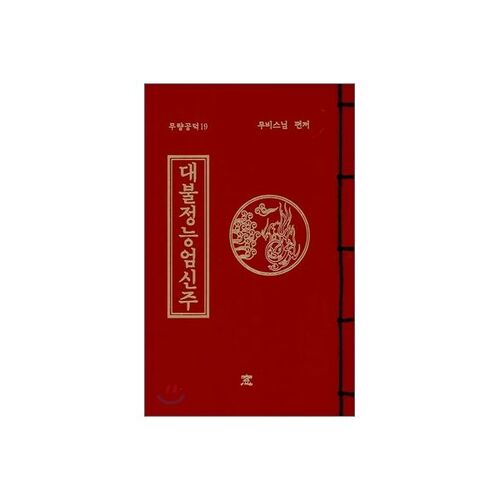 대불정능엄신주