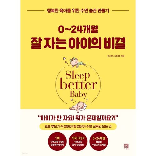 The secret to a good night's sleep for children aged 0-24 months 