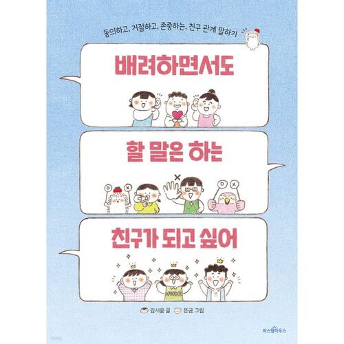 I want to be a friend who is considerate but also speaks his mind. 