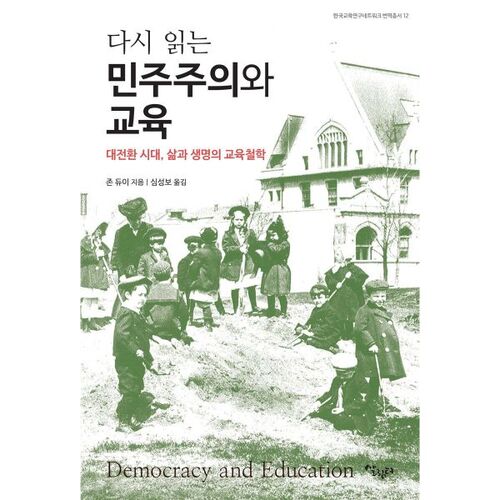Relire Démocratie et éducation 