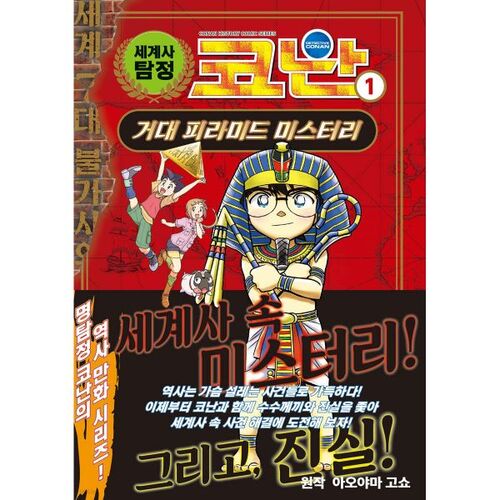 World History Detective Conan 1 