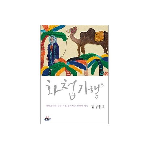 Travelogue of Paintings 5 