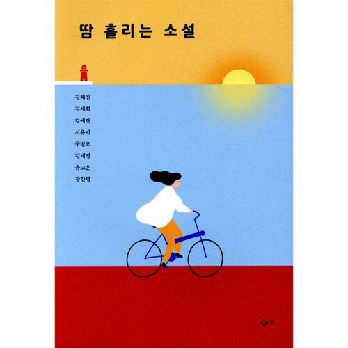 Un roman qui vous fera transpirer 