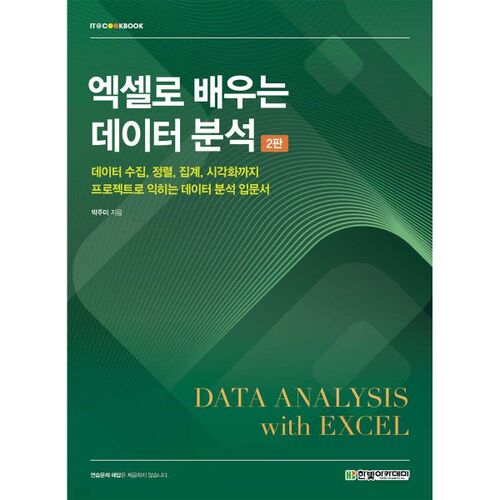 엑셀로 배우는 데이터 분석
