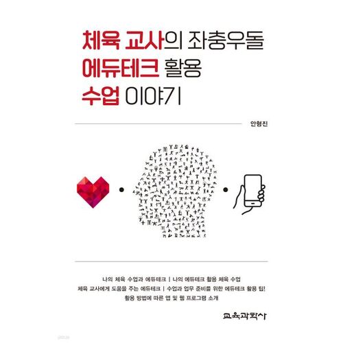 체육 교사의 좌충우돌 에듀테크 활용 수업 이야기