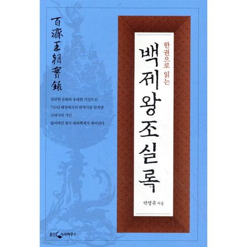 Les Annales de la dynastie Baekje en un seul volume 