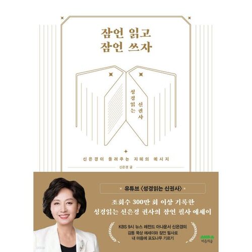 잠언 읽고 잠언 쓰자