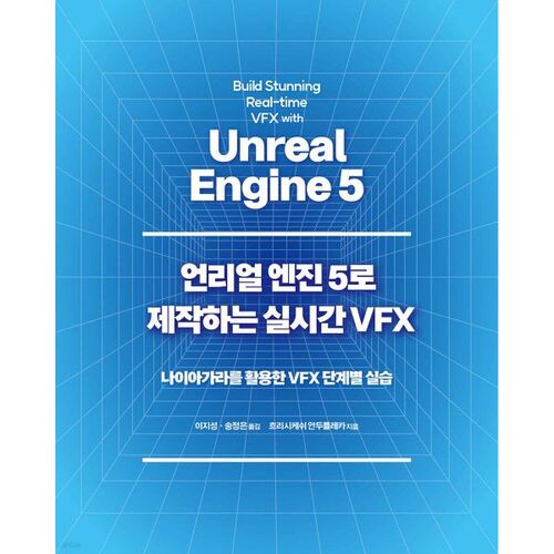 언리얼 엔진 5로 제작하는 실시간 VFX