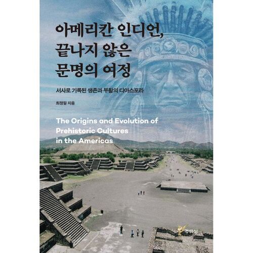 Le voyage inachevé de la civilisation amérindienne 