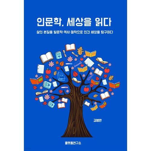 Lire le monde des sciences humaines 