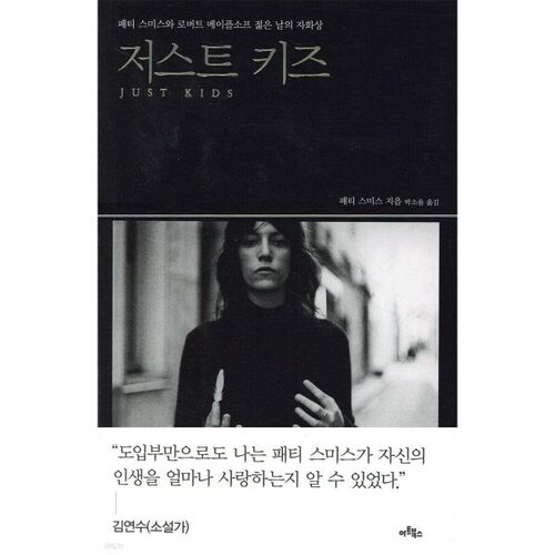 저스트 키즈 Just Kids