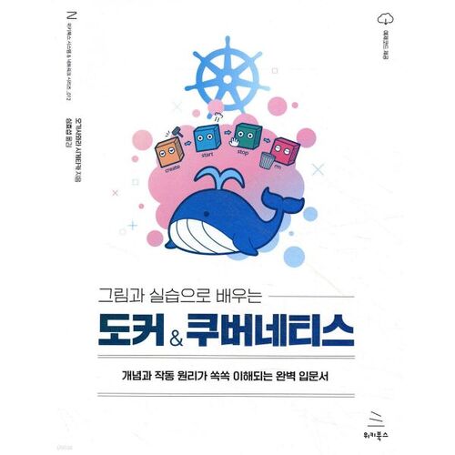 그림과 실습으로 배우는 도커 & 쿠버네티스